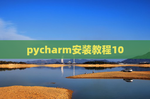 pycharm安装教程10 pycharm安装教程10