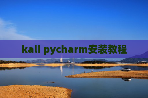 kali pycharm安装教程 kali pycharm安装教程