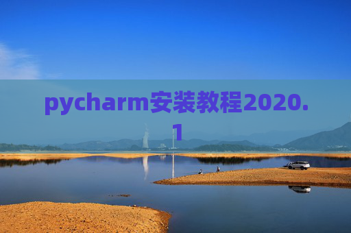pycharm安装教程2020.1