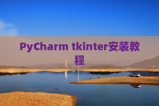PyCharm tkinter安装教程 PyCharm tkinter安装教程