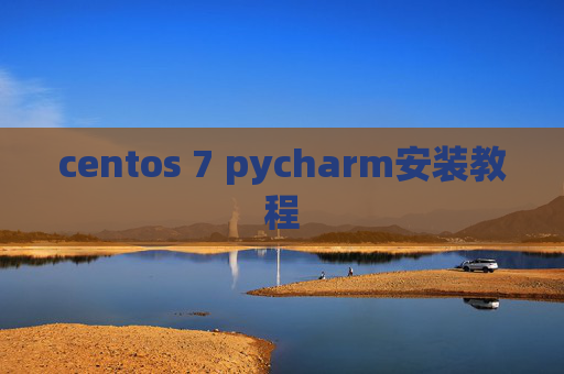 centos 7 pycharm安装教程