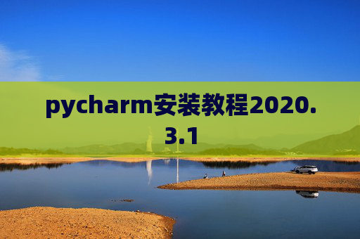 pycharm安装教程2020.3.1