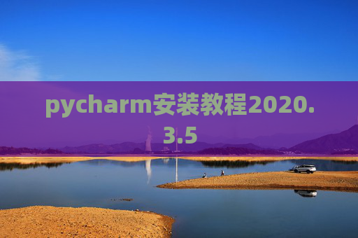 pycharm安装教程2020.3.5